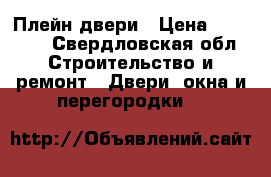 Плейн двери › Цена ­ 29 000 - Свердловская обл. Строительство и ремонт » Двери, окна и перегородки   